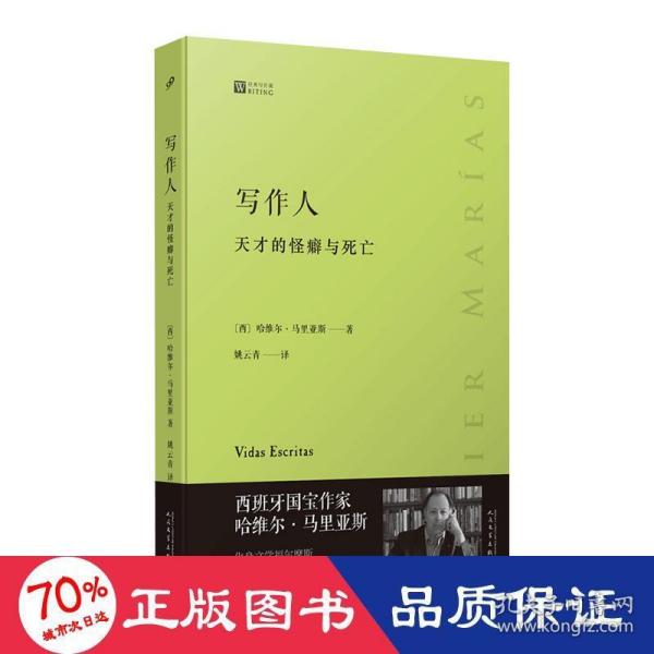 写作人：天才的怪癖与死亡 （西班牙作家哈维尔·马里亚斯讲述大作家不为人知的性格秘密）