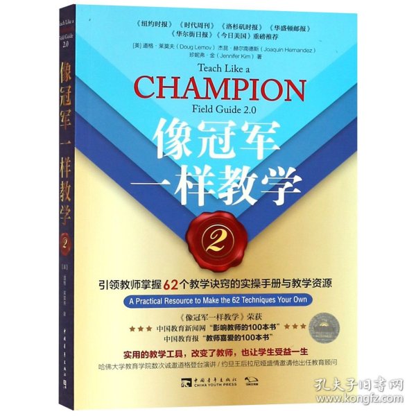 像冠军一样教学2：引领教师掌握62个教学诀窍的实操手册与教学资源