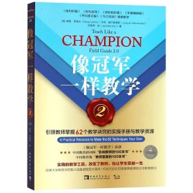 像冠军一样教学2：引领教师掌握62个教学诀窍的实操手册与教学资源