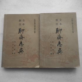 全本新注聊斋志异（上下两册）:中国古典文学读本丛书