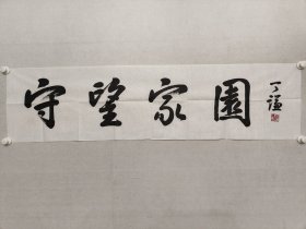 北京名家，丁谦书法《守望家园》35x137cm，软片。丁谦，1958年生，中国书法家协会理事，现为解放军总后勤部某部政委，大校军衔。书法作品先后十多次荣获国际、国内大赛一等奖、金奖，曾搭载神舟九号载人宇宙飞船一起遨游太空，并作为国礼赠送美国总统卡特﹑日本首相麻生、新加坡总统纳丹、奥委会主席萨马兰奇等世界政要。 丁谦的书法墨迹遍及海内外，被中南海、人民大会堂、钓鱼台国宾馆等收藏。（保真书画）