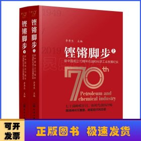 铿锵脚步——新中国成立70周年石油和化学工业发展纪实