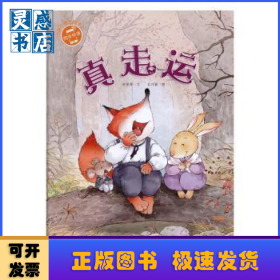 小雨点原创绘本 真走运