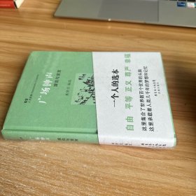 广场钟声：演说与宣言 有塑封