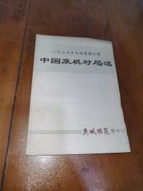 1977年全国象棋比赛，中国象棋对局选