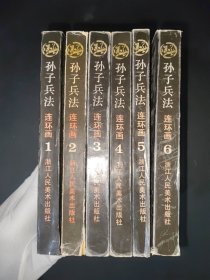 孙子兵法连环画丛书（1-6册）全六册