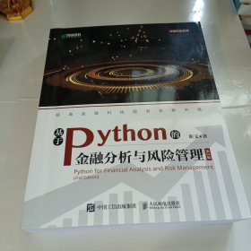 基于Python的金融分析与风险管理（第2版）