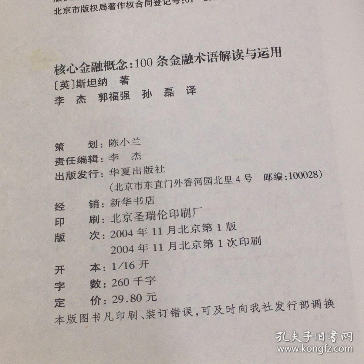 核心金融概念:100条金融术语解读与应用(上书口有褶皱扉页有印章)