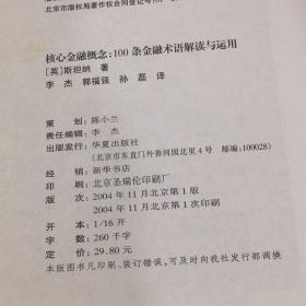 核心金融概念:100条金融术语解读与应用(上书口有褶皱扉页有印章)