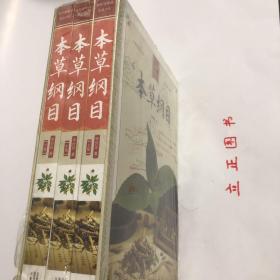 【正版现货，库存未阅，低价出】本草纲目（锁线精装本，全三册，带原装函套盒）双色通解版，家庭书库系列，本书是明代名医李时珍所著的一部集16世纪前中国本草学之大成的药典，集几千年食物、药物种植、收采、调制及医养功效之大成的中国的百科全书，对我国近代药物学的发展有不可估量的推动作用，在世界范围内也有很好声誉，被誉为“东方药物巨典”。王世贞在为该书作序时称李时珍“书考八百余家”，但在许多方面又远超前人著述