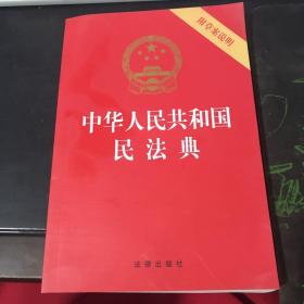 中华人民共和国民法典（32开压纹烫金附草案说明）2020年6月