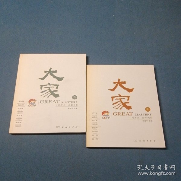大家.3，4：口述历史 分享光荣（2本合售）