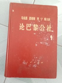 马克思 恩格斯列宁 斯大林 论巴黎公社
