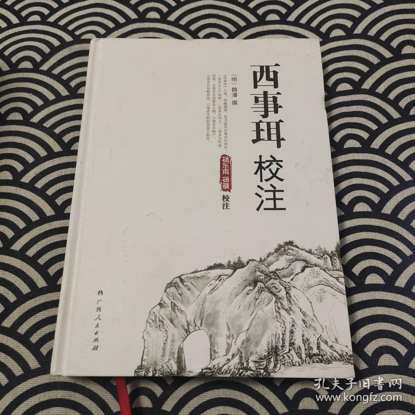 西事珥校注