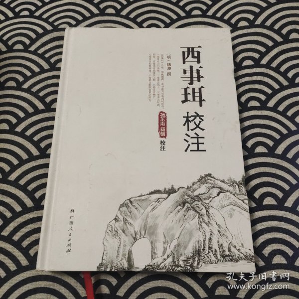 西事珥校注