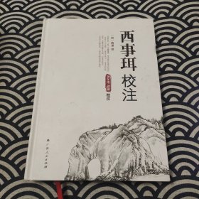 西事珥校注