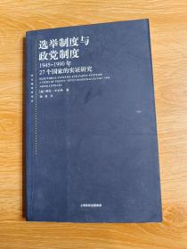 选举制度与政党制度：1945-1990年27个国家的实证研究