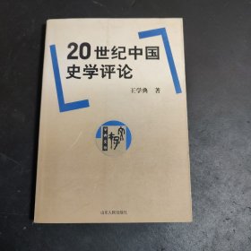 20世纪中国史学评论