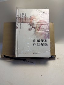 山东作家作品年选.2021卷