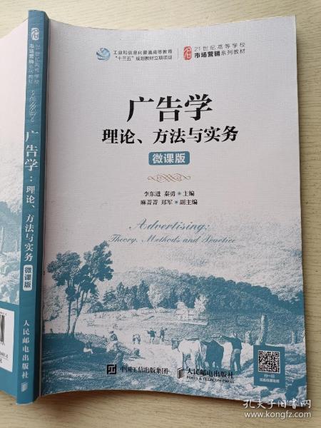 广告学：理论、方法与实务（微课版）