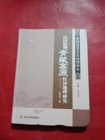 民国时期青藏高原经济地理研究