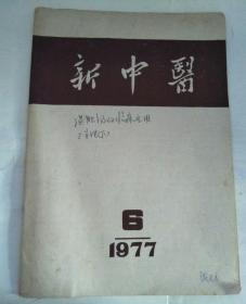 新中医1977年第6期