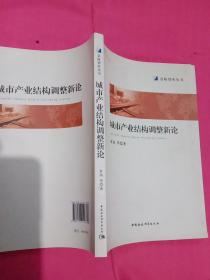 城市产业结构调整新论/金陵智库丛书