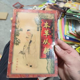 本草从新