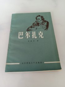 巴尔扎克