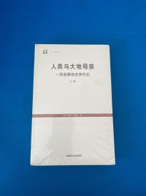 人类与大地母亲：一部叙事体世界历史