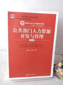 公共部门人力资源开发与管理（第五版）（新编21世纪公共管理系列教材；；教育部普通高等教育精品教材）