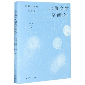 【正版书籍】上海文学空间论