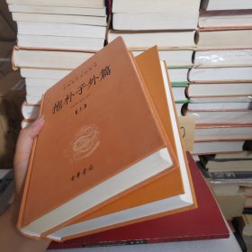 抱朴子外篇--中华经典名著丛书