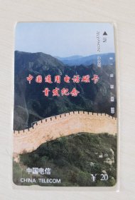 “中国通用电话磁卡开通纪念”磁卡