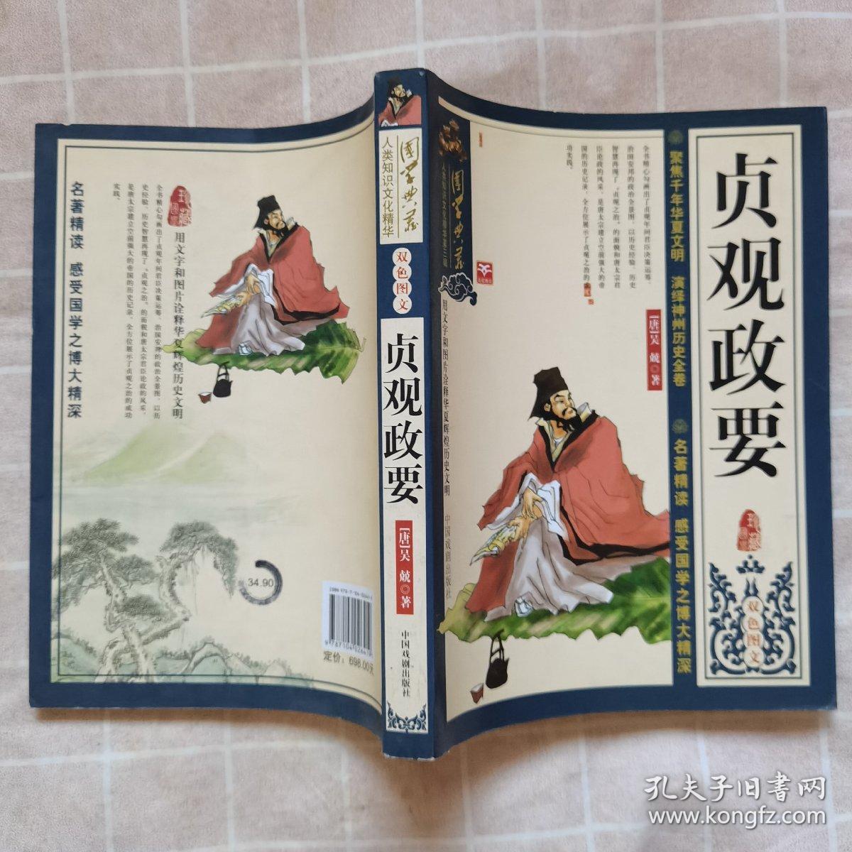 贞观政要