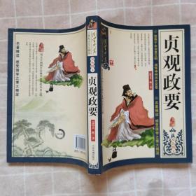 贞观政要