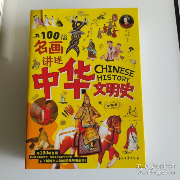 100幅名画讲述中华文明史 全4卷 名画里的中国史 刘媛媛推荐