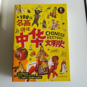 100幅名画讲述中华文明史 全4卷 名画里的中国史 刘媛媛推荐