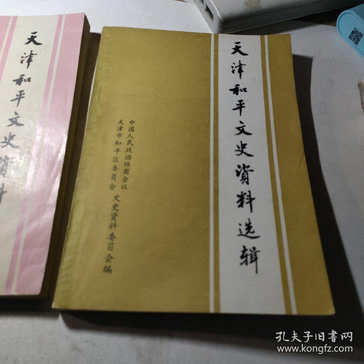 天津和平文史资料选缉（第一第二辑）2本和售