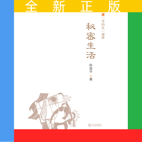 “字码头”读库：秘密生活
