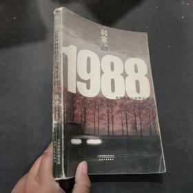 1988：我想和这个世界谈谈