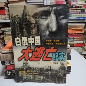 白俄中国大逃亡纪实