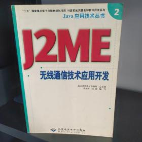 秦皇岛自提免邮 J2ME 无线通信技术应用开发