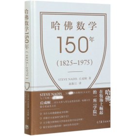 哈佛数学150年(1825–1975)