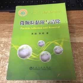 微颗粒黏附与清除