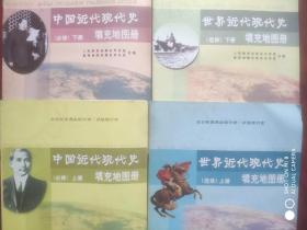 世界近代现代史 填充地图册上册，下册，中国近代现代史 填充地图册上，下册，试验修订本，高中历史地图册 2002年印，全套4本