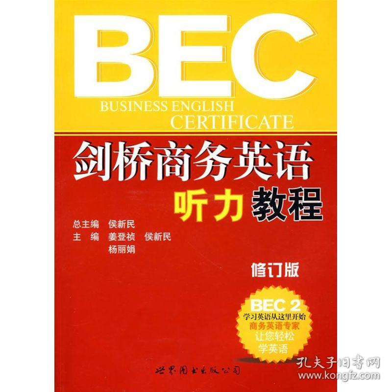 新华正版 BEC剑桥商务英语—听力教程(修订版) 主编姜登祯, 侯新民, 杨丽娟 9787506275187 世界图书出版有限公司北京分公司