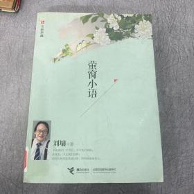 萤窗小语