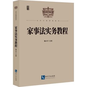 家事法实务教程 法律实务 魏小军 新华正版