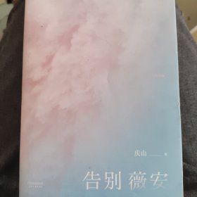 告别薇安（收录电影《七月与安生》原著小说）